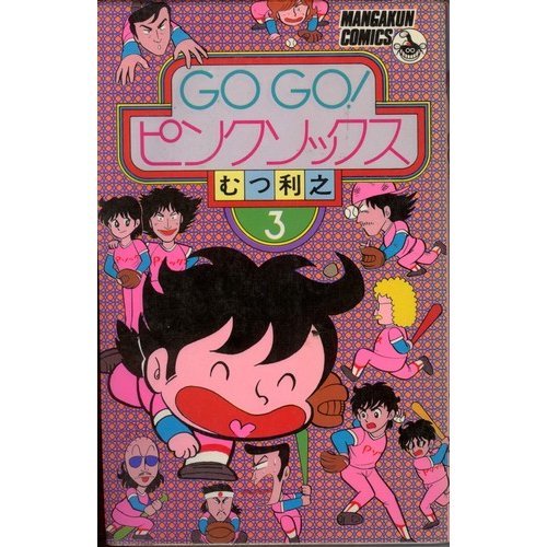 Go go!ピンクソックス