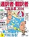 通訳者・翻訳者になる本2014 (語学好きから語学のプロへ!  プロになる完全ナビゲーションガイド) 通訳者・翻訳者になる本2014 (語学好きから語学のプロへ!  プロになる完全ナビゲーションガイド)