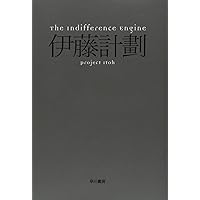 The Indifference Engine (ハヤカワ文庫 JA イ 7-3)