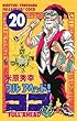 フルアヘッド！ココ　20 (少年チャンピオン・コミックス)