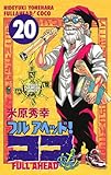 フルアヘッド！ココ　20 (少年チャンピオン・コミックス)