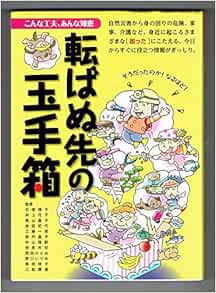 転ばぬ先の玉手箱 こんな工夫 あんな知恵 楠本知子 田中麻衣子 戸田真澄 中出三重 エム シー プレス 二木暁子 堀江恵子 大石直孝 万来舎 カバー 扉イラスト 熊切映彰 本文イラスト あつみけいこ