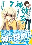 ひきこもりの彼女は神なのです。7 (HJ文庫 す 3-2-7)