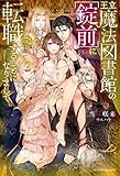 王立魔法図書館の［錠前］に転職することになりまして (ムーンドロップス)