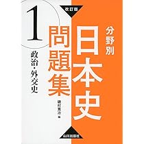 改訂版 分野別日本史問題集 1 政治・外交史 | 磯村寬治 |本