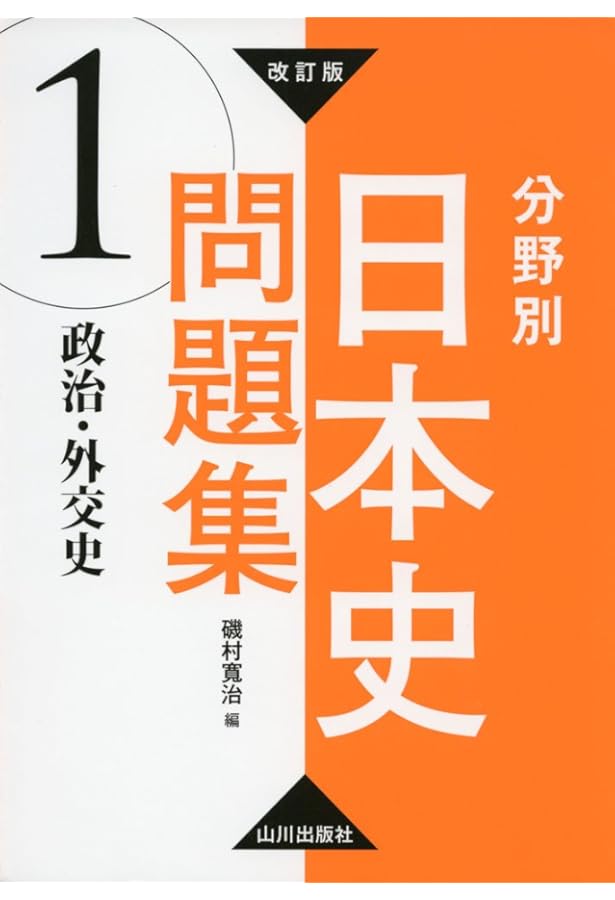 改訂版 分野別日本史問題集 4.近現代史: 4.近現代史 | 磯村 寬治 |本