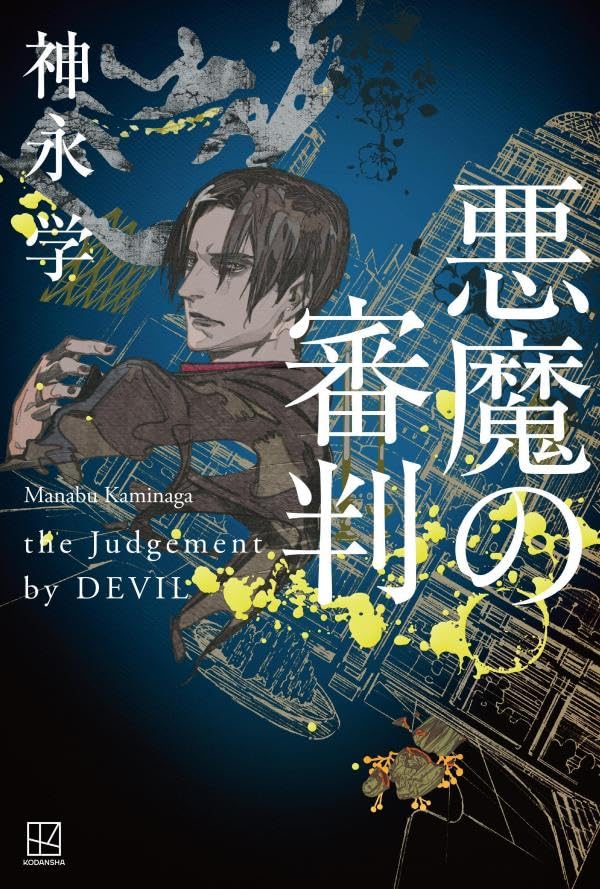 神永学:悪魔の審判
