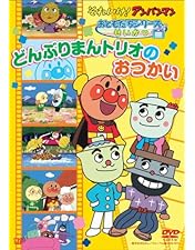 それいけ!アンパンマン ザ・ベスト おむすびまんとどんぶりまんトリオ Amazon.co.jp: それいけ!アンパンマン ザ・ベスト おむすびまんと