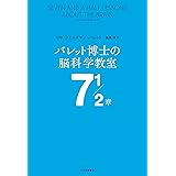 バレット博士の脳科学教室 7 1/2章