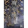 雨心中 (講談社文庫)