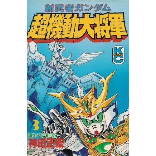 『新武者ガンダム超機動大将軍 第』