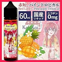 Amazon.co.jp: VAPEリキッド【正規品】KoiKoi赤短 パイントロピカル