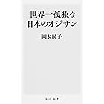 世界一孤独な日本のオジサン (角川新書)