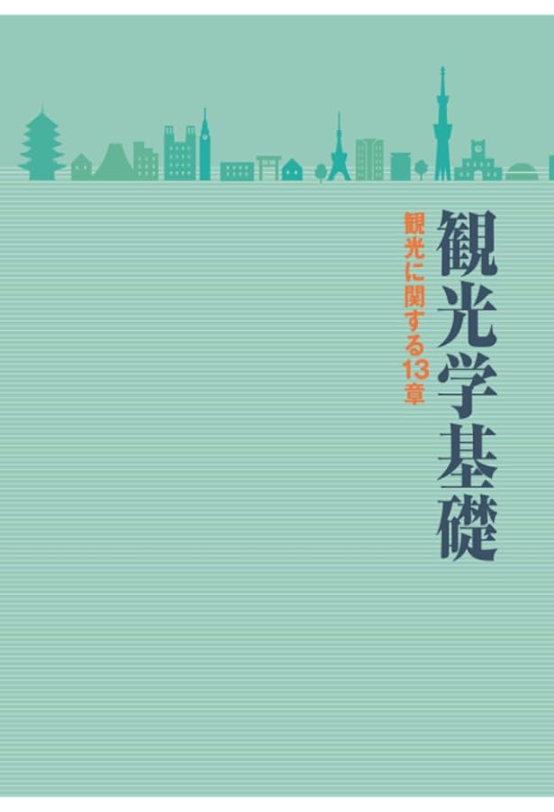 Amazon.co.jp: 旅行業実務シリーズ 4.国内旅行実務 国内観光資源 2025