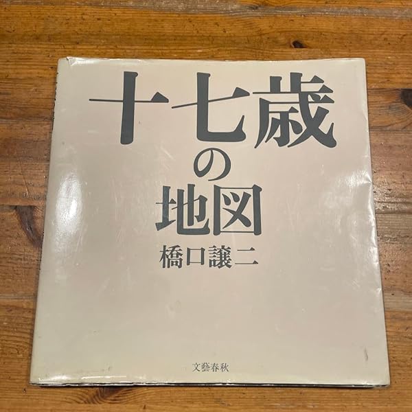 Amazon.co.jp: 十七歳の地図 : 橋口 譲二: Japanese Books