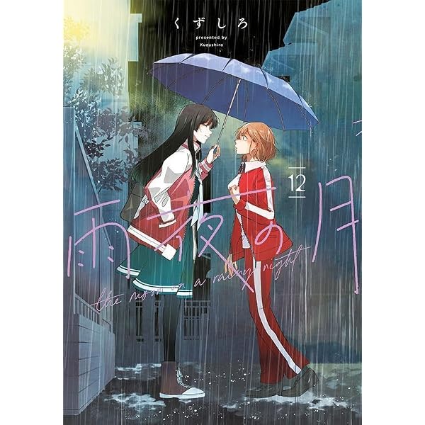Amazon.co.jp: 雨夜の月(11) (ヤングマガジンKC) : くずしろ: 本