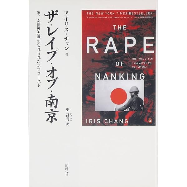 ザ・レイプ・オブ・南京」を読む | 巫 召鴻 |本 | 通販 | Amazon