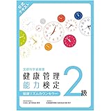 健康管理検定　公式テキスト２級