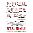 K-POPはなぜ世界を熱くするのか