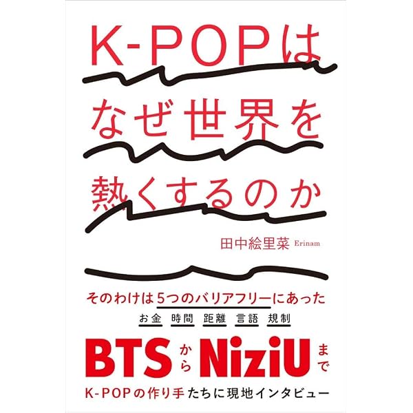 K Popはなぜ世界を熱くするのか 田中絵里菜 Erinam 本 通販 Amazon