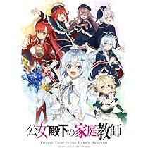 公女殿下の家庭教師 公女殿下の家庭教師16 世界欺きの偽神」七野りく [ファンタジア