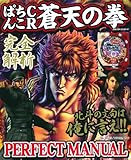 ぱちんこCR蒼天の拳PERFECT MANUAL (SAKURA・MOOK 41)