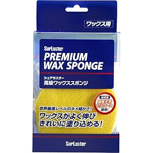 シュアラスター [ワックス塗りこみ用] 高級ワックススポンジ S-105