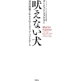 吠えない犬 安倍政権7年8カ月とメディア・コントロール