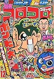 別冊 コロコロコミック Special (スペシャル) 2009年 12月号 [雑誌]
