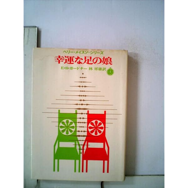 義眼殺人事件 (1961年) (創元推理文庫) | E.S.ガードナー, 小西 宏 |本