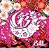 己龍「彩(初回限定盤 / Atype)」