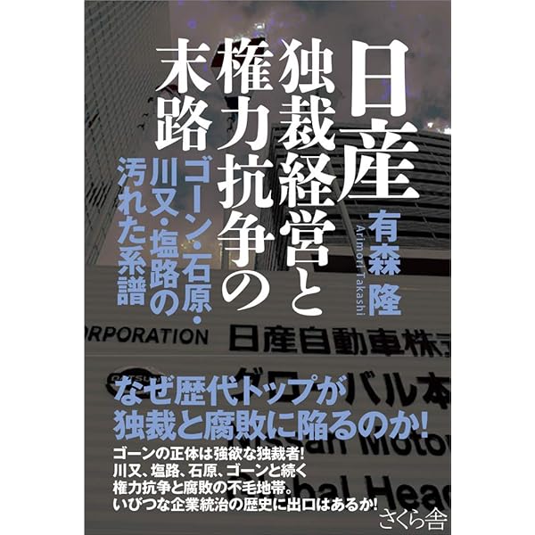 日産自動車の盛衰―自動車労連会長の証言 | 塩路 一郎 |本 | 通販