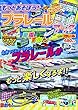 もっとあそぼう! プラレールブック【別冊付録ポスター】 (NEKO MOOK)