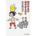 頭の中身が漏れ出る日々 (PHP文芸文庫)