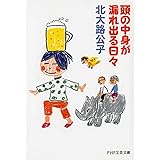 頭の中身が漏れ出る日々 (PHP文芸文庫)