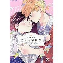 Amazon.co.jp: 魔女先輩日報 4 (4) (プリンセスコミックス) : 餅田まか: 本