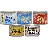 伊藤食品 美味しい鰯(いわし)缶詰 ５種 【水煮・食塩不使用 各3缶 醤油・生姜☆パワー・黒ごま☆パワー各2缶 合計12缶】【登録6372067】TSUGARU FARMオリジナルパッケージ