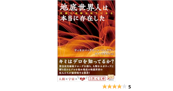 地底世界人は本当に存在した 5次元文庫 ティモシー グリーン ベックリー ケイ ミズモリ 本 通販 Amazon