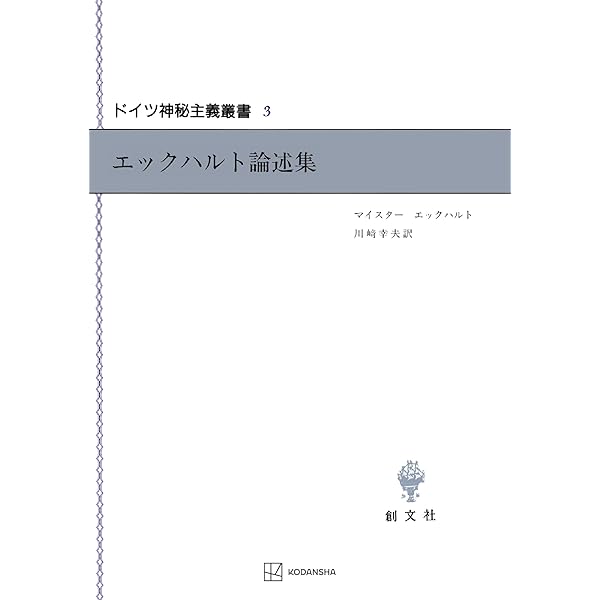 Amazon.co.jp: エックハルト ラテン語説教集 研究と翻訳 (創文社オン