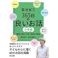 菊池省三 365日の言葉かけ 個と集団を育てる最高の教室 | 菊池 省三