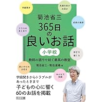 菊池省三 365日の良いお話 小学校 教師の語りで紡ぐ最高の教室