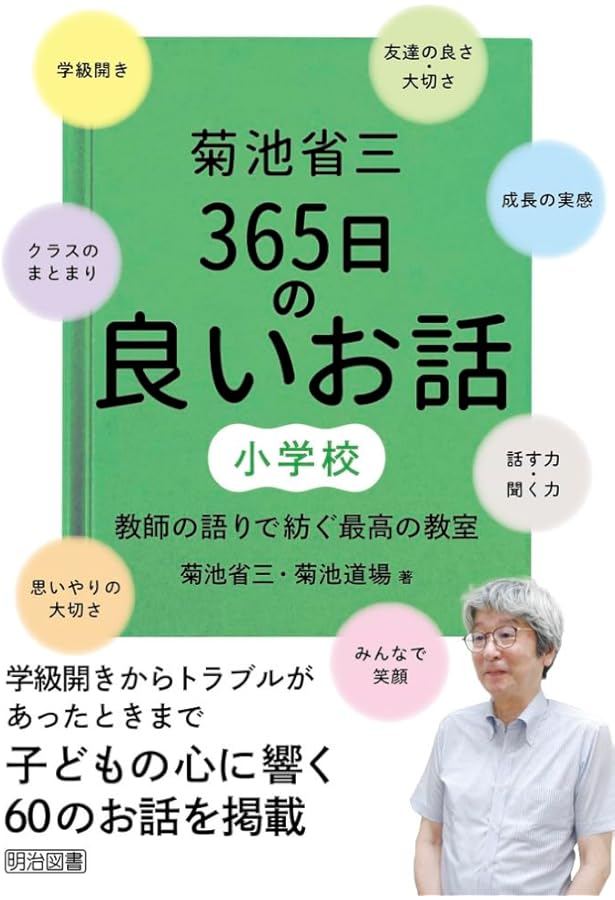 菊池省三流 奇跡の学級づくり: 崩壊学級を「言葉の力」で立て直す