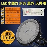 LEDハイベイランプ　150W 1500W水銀灯相当 LED高天井用投光器 超高輝度激爆光　UFO型　昼光色　19500LM　屋外　屋内ランプ　 LED 照明　屋外用 ハイパワー　120度　80％省エ