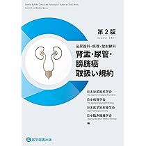 【裁断済み】腎盂・尿管・膀胱癌 腎盂・尿管・膀胱癌取扱い規約 第2版 – 医学図書出版
