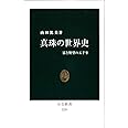 真珠の世界史 - 富と野望の五千年 (中公新書 2229)