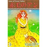 赤毛のアン 3巻