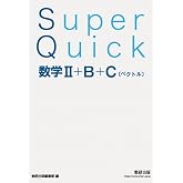Super Quick 数学Ⅱ＋Ｂ＋Ｃ〔ベクトル〕 (SQ)