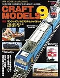 クラフト・モデルズVol.9(CRAFT MODELS) (NEKO MOOK 1729 RM MODELS ARCHIVE)