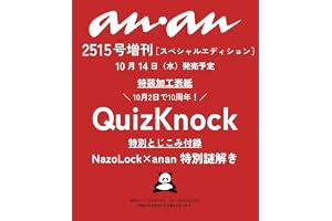 anan(アンアン)2026/10/21号 No.2515増刊　スペシャルエディション[QuizKnock]