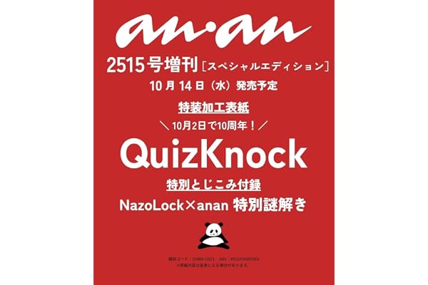 anan(アンアン)2026/10/21号 No.2515増刊　スペシャルエディション[QuizKnock]